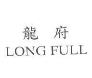 龍府 LONG FULL
