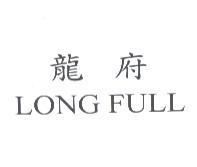 龍府 LONG FULL