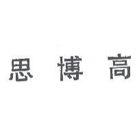 思博高