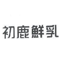 初鹿鮮乳