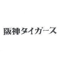 阪神 タイガ-ス
