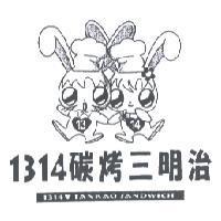 1314 碳烤三明治及圖 1314 TANKAO SANDWICH