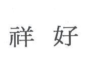 祥好