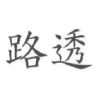 路透