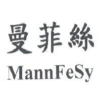 曼菲絲 MannFeSy