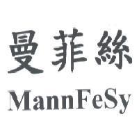 曼菲絲 MannFeSy