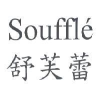 Souffle 舒芙蕾