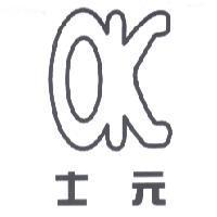 OK 士元