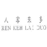 人客來多 REN KEH LAI DUO
