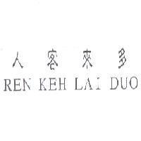 人客來多 REN KEH LAI DUO