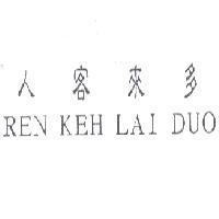 人客來多 REN KEH LAI DUO