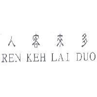 人客來多 REN KEH LAI DUO