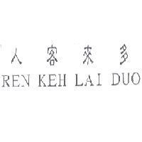 人客來多 REN KEH LAI DUO