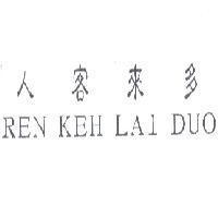 人客來多 REN KEH LAI DUO