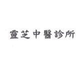 靈芝中醫診所