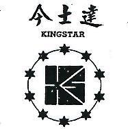 今士達及圖 KINGSTAR 