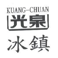 光泉冰鎮 KUANG-CHUAN