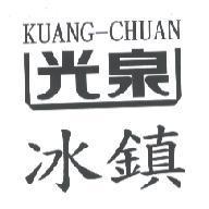 光泉冰鎮 KUANG-CHUAN