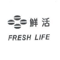 鮮活 FRESH LIFE 及圖