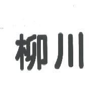 柳川