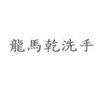 龍馬乾洗手