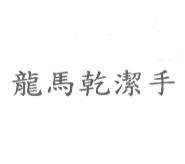 龍馬乾潔手