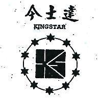 今士達及圖 KINGSTAR 