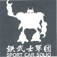 鉄武士軍團 SPORT CAR SOLIO 及圖