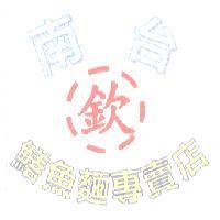 南台 欽