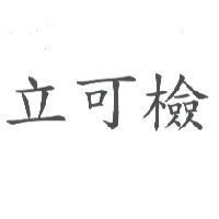 立可檢
