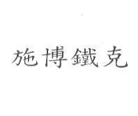 施博鐵克
