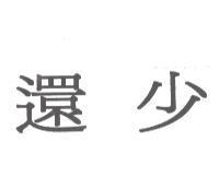 還少