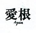 愛根 AGAIN 