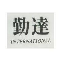 勤達 INTERNATIONAL