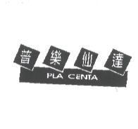 普樂仙達 PLA CENTA