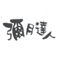 彌月達人