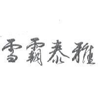 雪霸泰雅