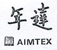 年達 AIMTEX 