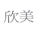 欣美