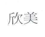 欣美