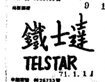 鐵士達 TELSTAR 