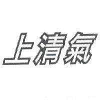 上清氣