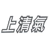 上清氣