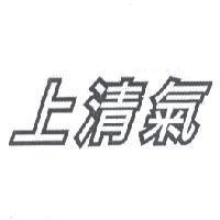 上清氣