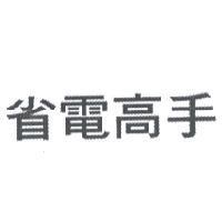 省電高手
