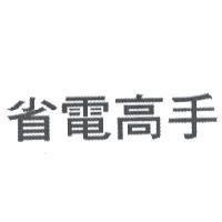 省電高手