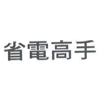 省電高手