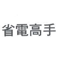 省電高手