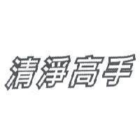 清淨高手