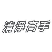 清淨高手